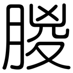 朡: 圓體
