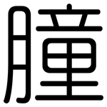 朣: 圓體