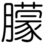 朦: 圓體