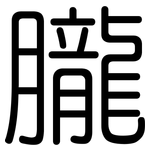 朧: 圓體