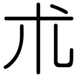 朮: 圓體 朮: 圓體