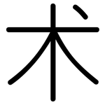 术: 圓體