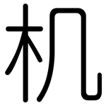 机: 圓體