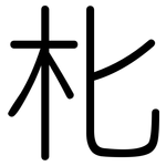 朼: 圓體