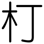 朾: 圓體