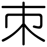朿: 圓體
