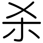 杀: 圓體