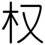 权: 圓體