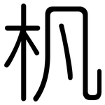 杋: 圓體