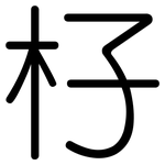杍: 圓體