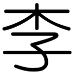 李: 圓體 李: 圓體