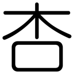 杏: 圓體 杏: 圓體