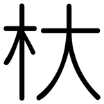 杕: 圓體