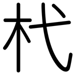杙: 圓體