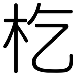 杚: 圓體
