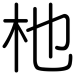 杝: 圓體