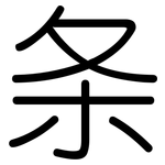 条: 圓體 条: 圓體