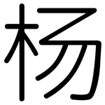 杨: 圓體 杨: 圓體