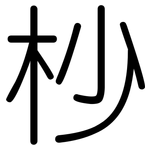 杪: 圓體