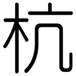 杭: 圓體