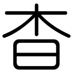 杳: 圓體