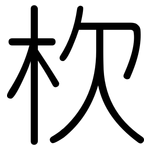 杴: 圓體