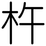 杵: 圓體