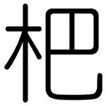 杷: 圓體