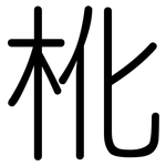 杹: 圓體