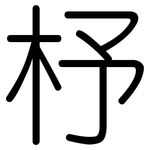 杼: 圓體