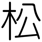 松: 圓體 松: 圓體