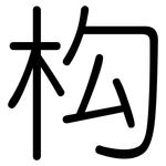 构: 圓體