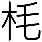 枆: 圓體