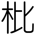 枇: 圓體