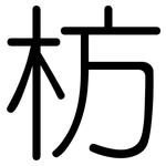 枋: 圓體