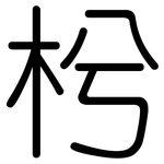 枍: 圓體