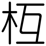 枑: 圓體