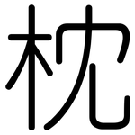 枕: 圓體 枕: 圓體