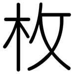 枚: 圓體