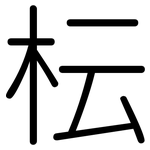 枟: 圓體