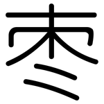 枣: 圓體