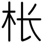 枨: 圓體