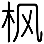枫: 圓體