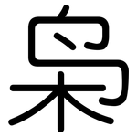 枭: 圓體