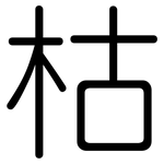 枯: 圓體 枯: 圓體