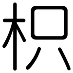 枳: 圓體