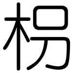 枴: 圓體