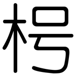 枵: 圓體