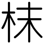 枺: 圓體