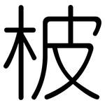 柀: 圓體